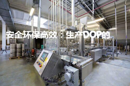 安全环保高效：生产DOP的化工厂如何专业拆除？
