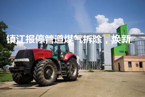镇江报停管道煤气拆除，焕新都市安全新篇章