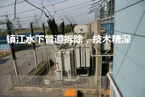 镇江水下管道拆除，技术精深，保障安全，助力都市更新